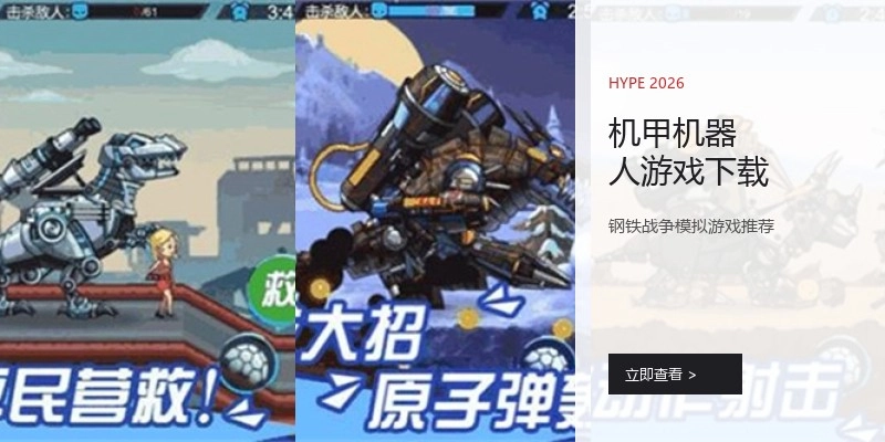 机甲机器人游戏下载