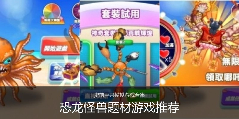 恐龙怪兽题材游戏推荐