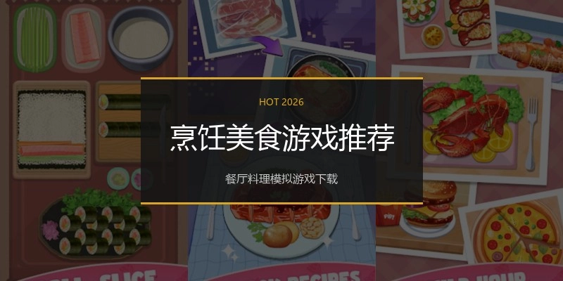 烹饪美食游戏推荐