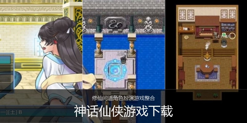 神话仙侠游戏下载
