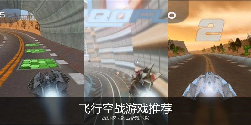 飞行空战游戏推荐