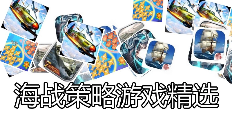 海战策略游戏精选