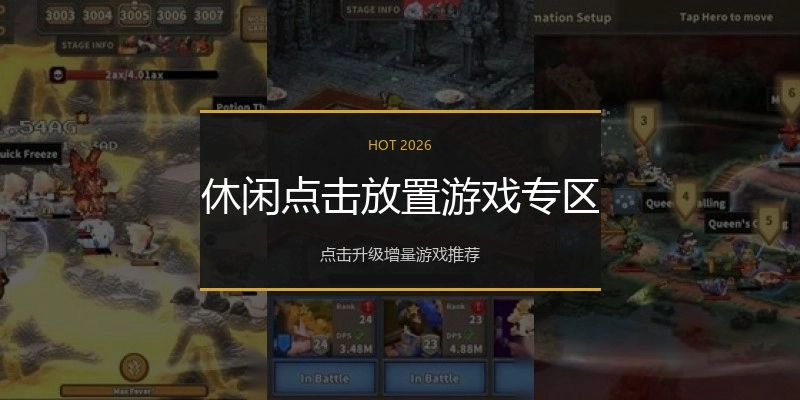 休闲点击放置游戏专区
