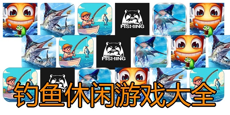 钓鱼休闲游戏大全