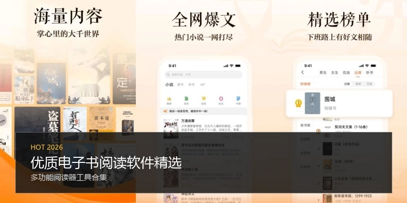 优质电子书阅读软件精选