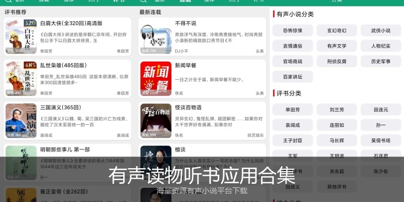 有声读物听书应用合集