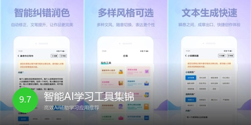 智能AI学习工具集锦