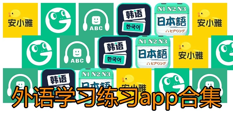 外语学习练习app合集
