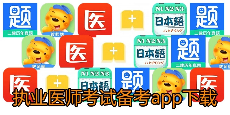 执业医师考试备考app下载