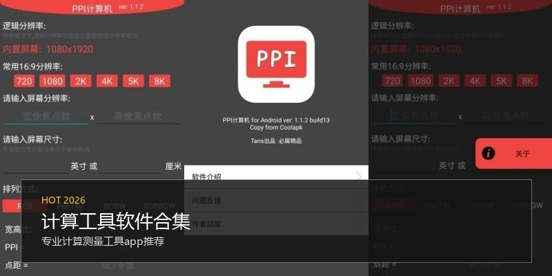 计算工具软件合集