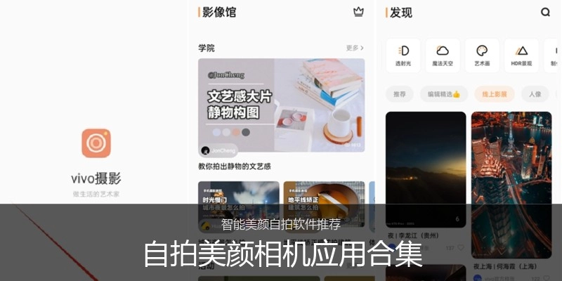 自拍美颜相机应用合集