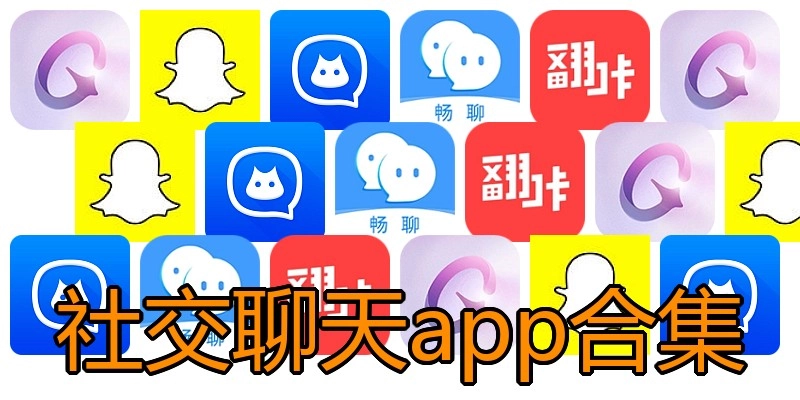 社交聊天app合集