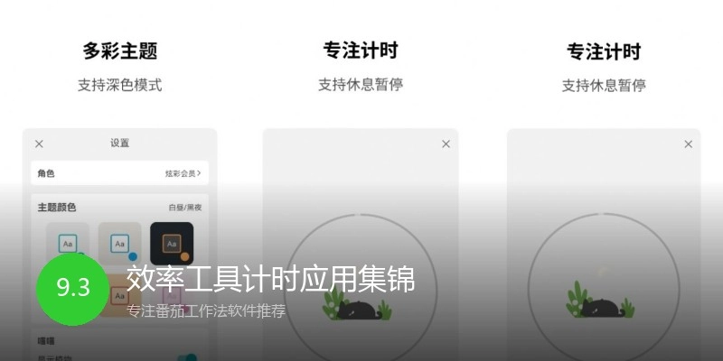效率工具计时应用集锦