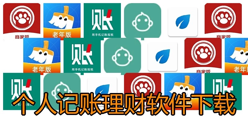 个人记账理财软件下载