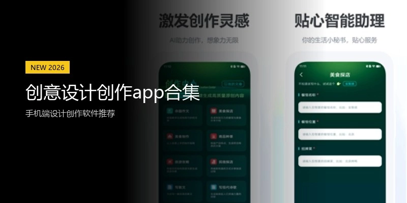 创意设计创作app合集