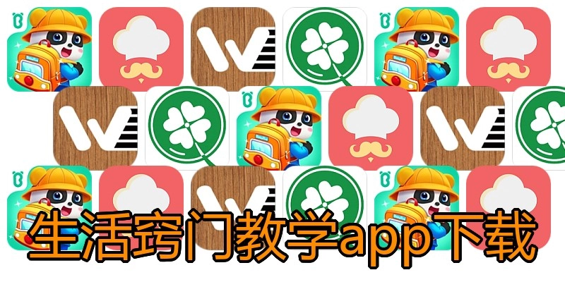 生活窍门教学app下载
