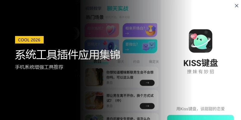 系统工具插件应用集锦