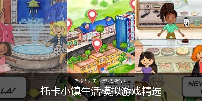 托卡小镇生活模拟游戏精选