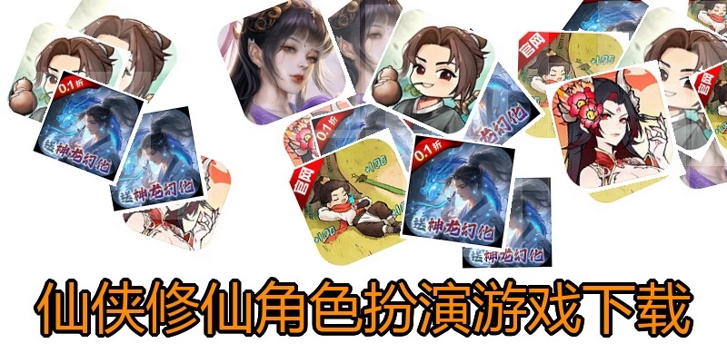 仙侠修仙角色扮演游戏下载