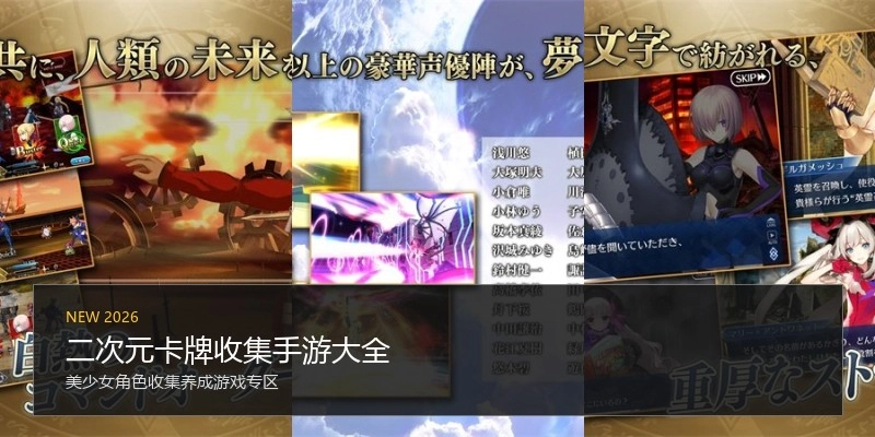 二次元卡牌收集手游大全