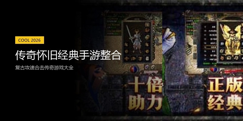 传奇怀旧经典手游整合