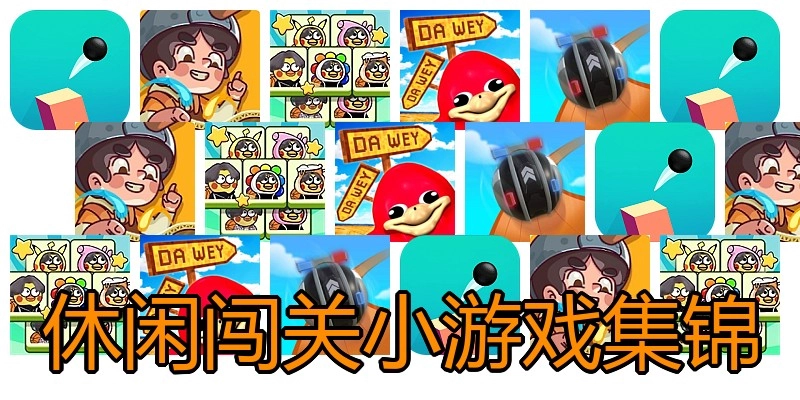 休闲闯关小游戏集锦