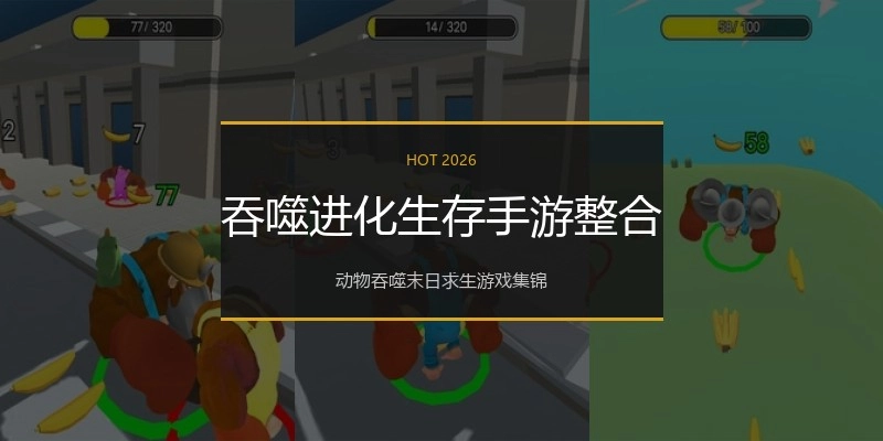 吞噬进化生存手游整合