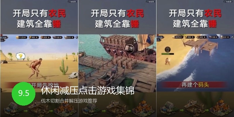 休闲减压点击游戏集锦
