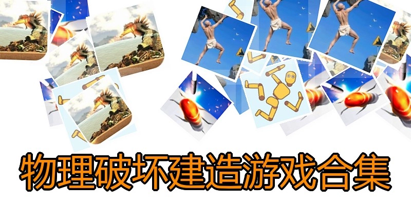 物理破坏建造游戏合集