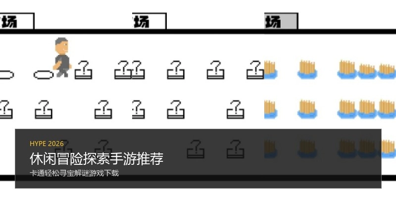 休闲冒险探索手游推荐