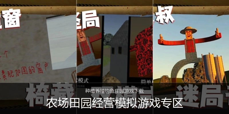 农场田园经营模拟游戏专区