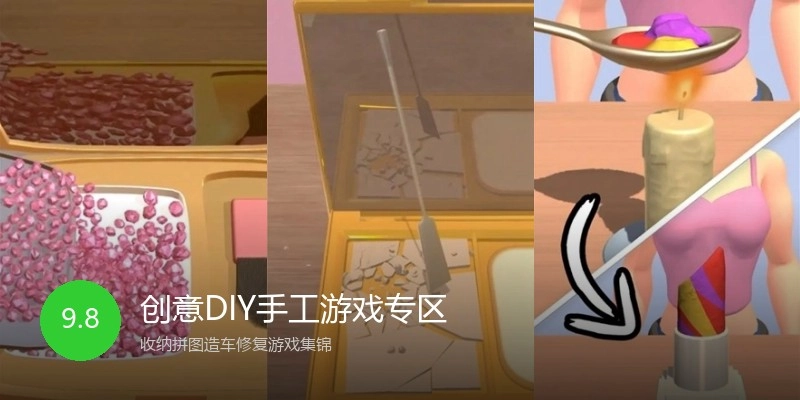 创意DIY手工游戏专区