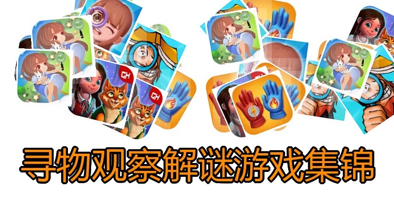 寻物观察解谜游戏集锦