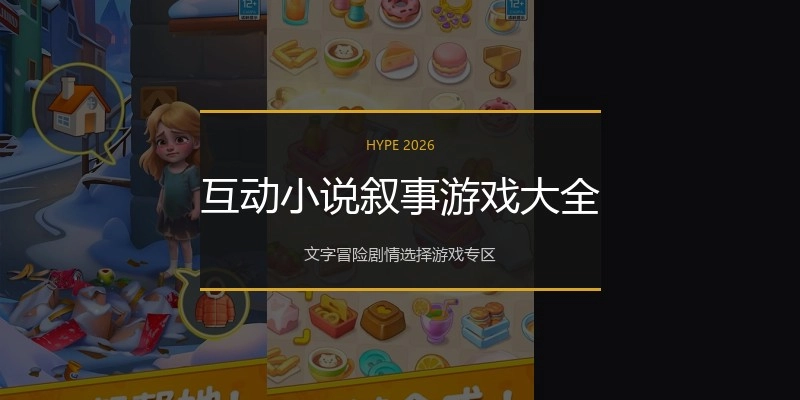 互动小说叙事游戏大全