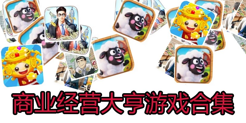 商业经营大亨游戏合集