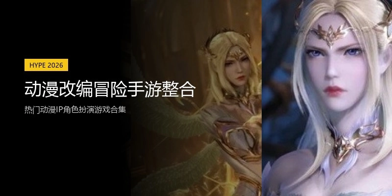 动漫改编冒险手游整合