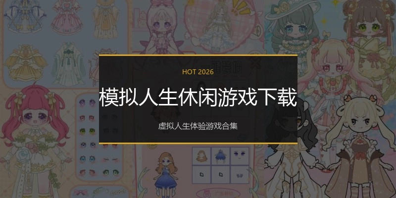 模拟人生休闲游戏下载