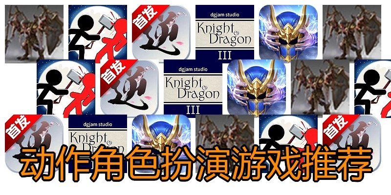 动作角色扮演游戏推荐