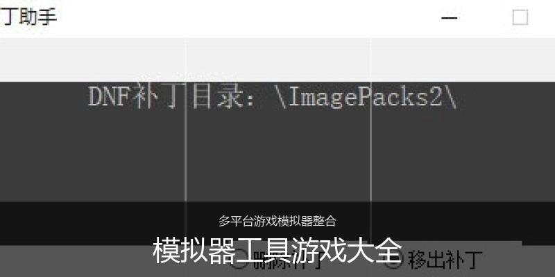 模拟器工具游戏大全