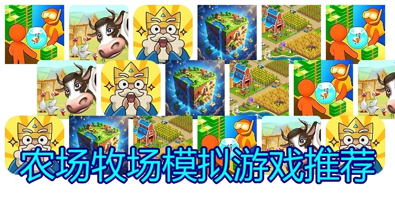 农场牧场模拟游戏推荐