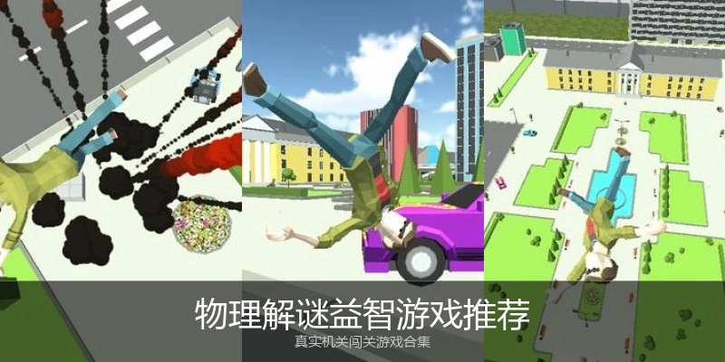 物理解谜益智游戏推荐