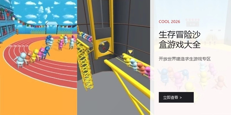 生存冒险沙盒游戏大全