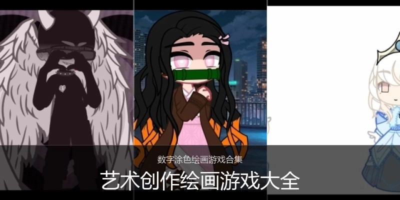 艺术创作绘画游戏大全