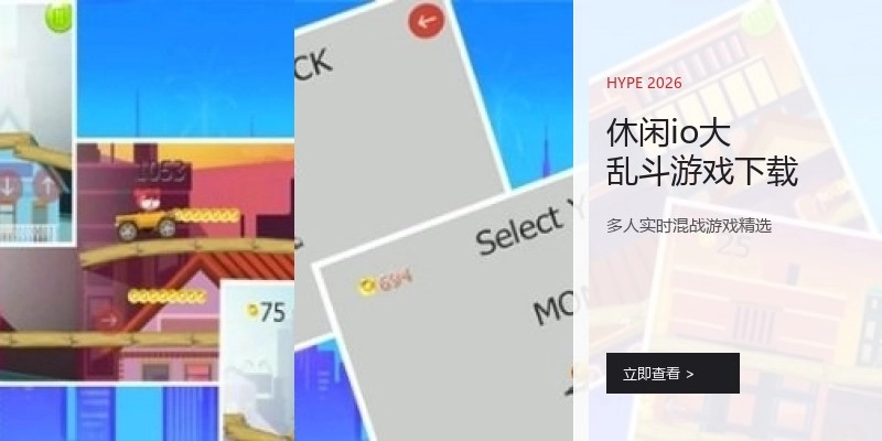 休闲io大乱斗游戏下载