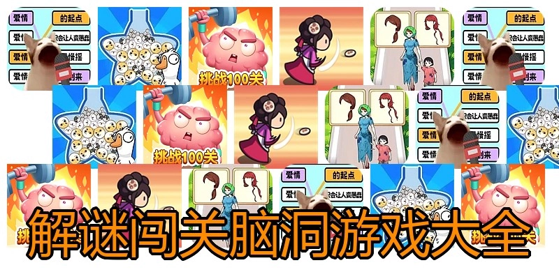 解谜闯关脑洞游戏大全