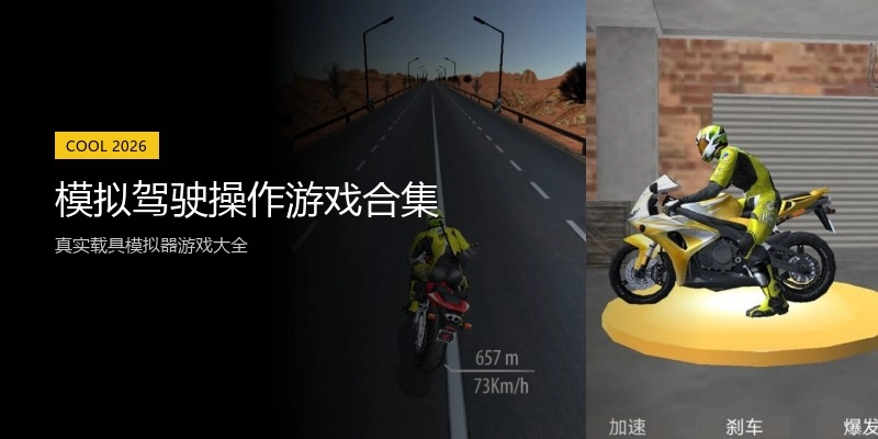 模拟驾驶操作游戏合集