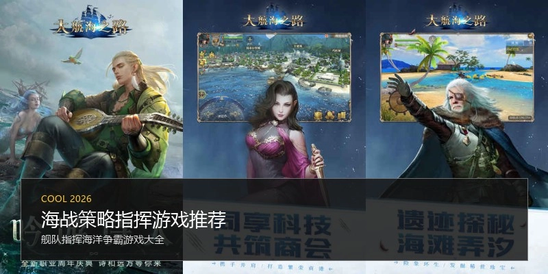 海战策略指挥游戏推荐