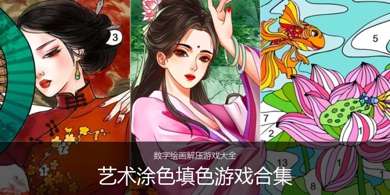 艺术涂色填色游戏合集