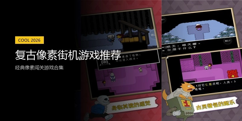 复古像素街机游戏推荐
