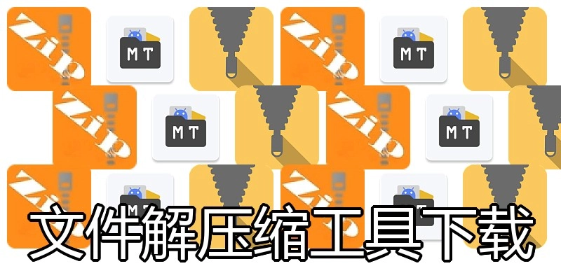 文件解压缩工具下载